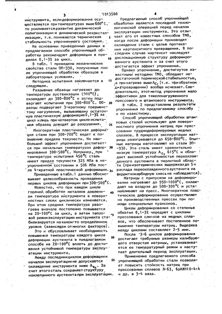Способ упрочняющей обработки инструмента штамповых сталей (патент 1013500)