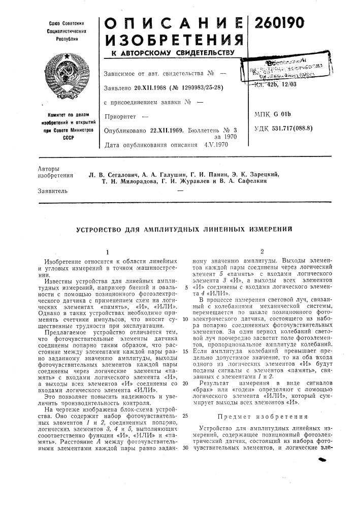 Устройство для амплитудных линейных измерений (патент 260190)