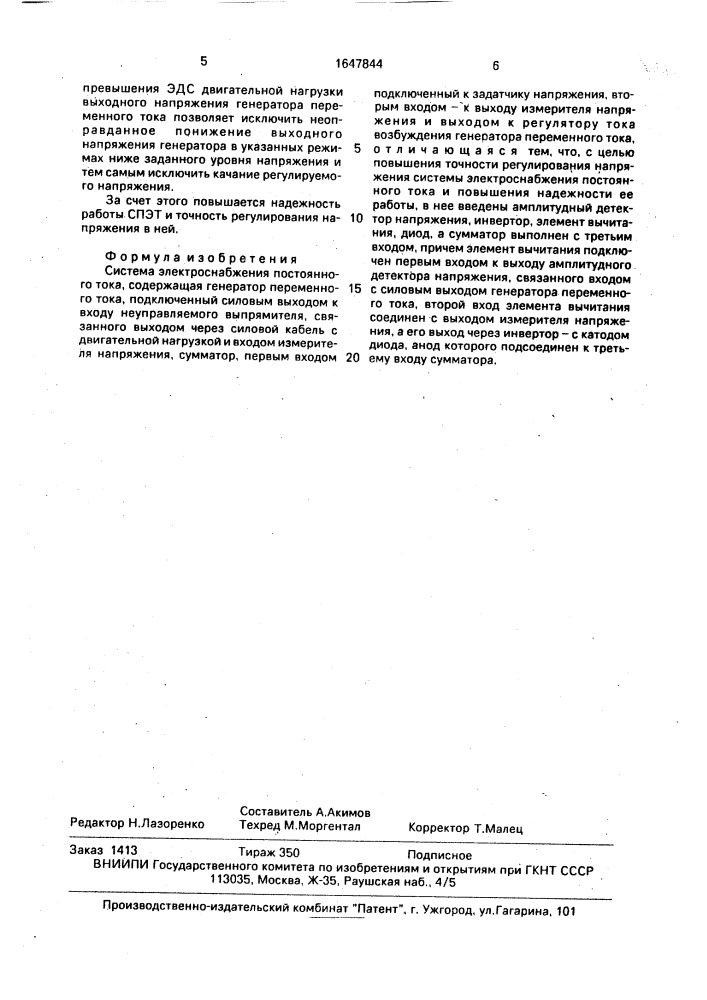 Система электроснабжения постоянного тока (патент 1647844)