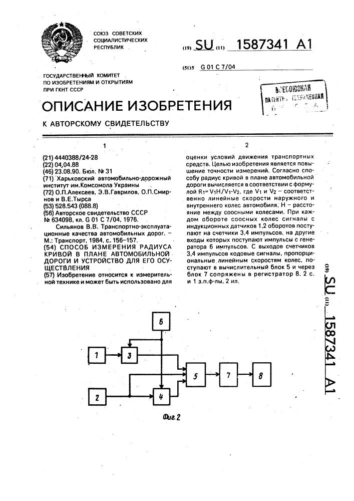 Способ измерения радиуса кривой в плане автомобильной дороги и устройство для его осуществления (патент 1587341)