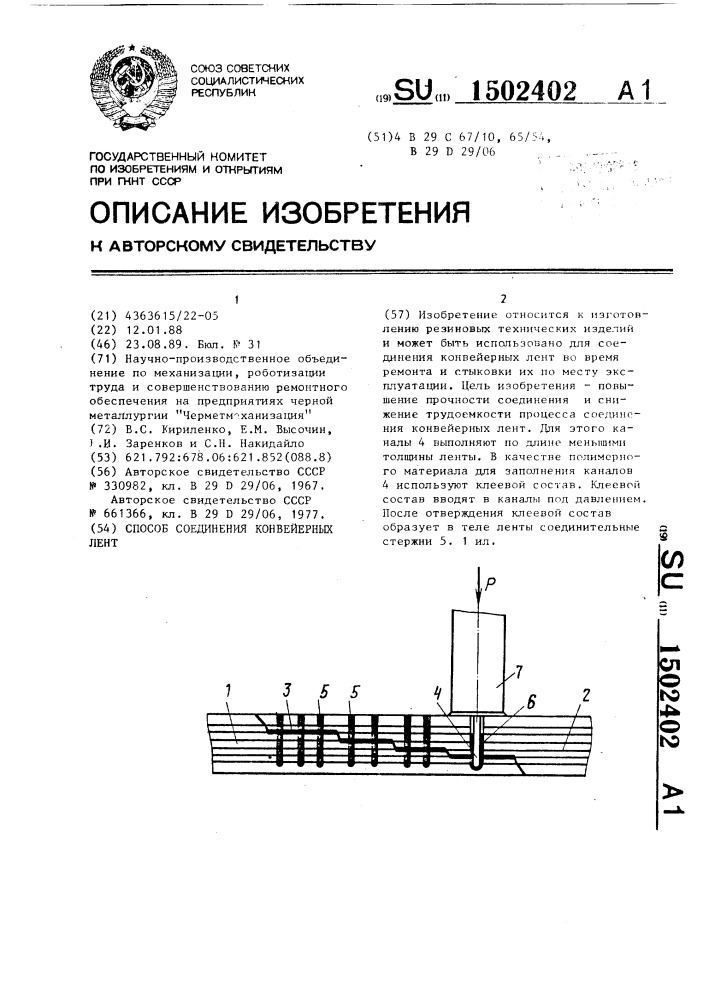 Способ соединения конвейерных лент (патент 1502402)