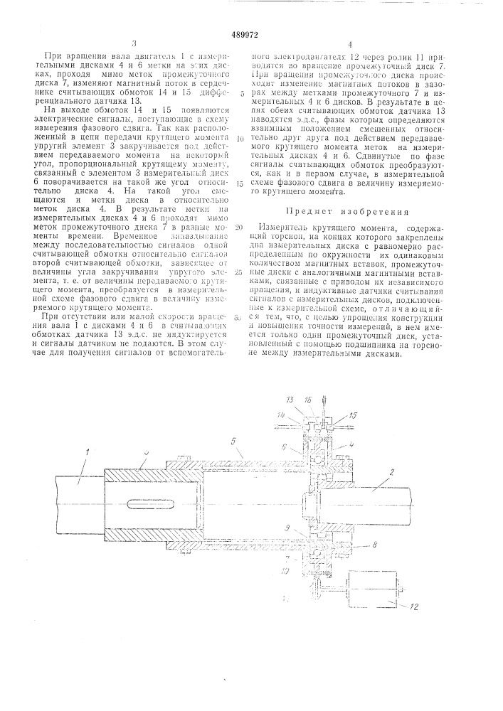 Измеритель крутящего момента (патент 489972)