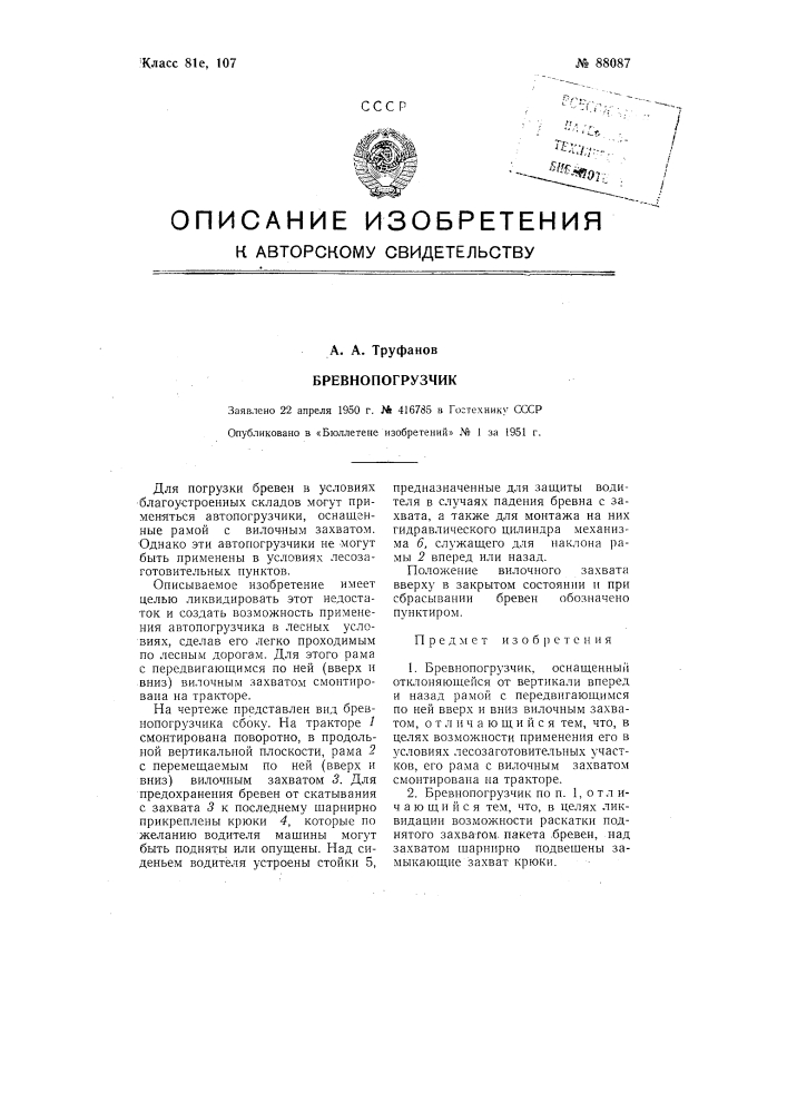 Бревнопогрузчик (патент 88087)