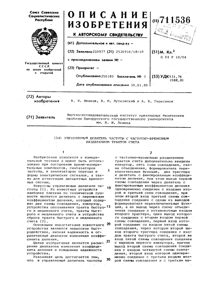 Управляемый делитель частоты с частотно-временным разделением трактов счета (патент 711536)