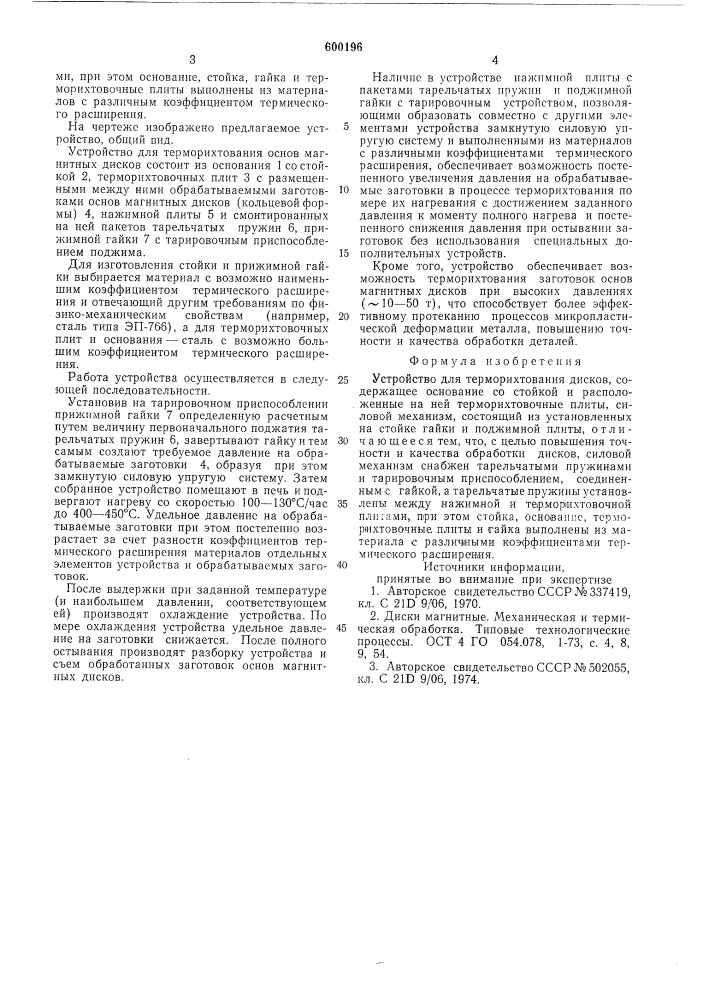 Устройство для терморихтования дисков (патент 600196)