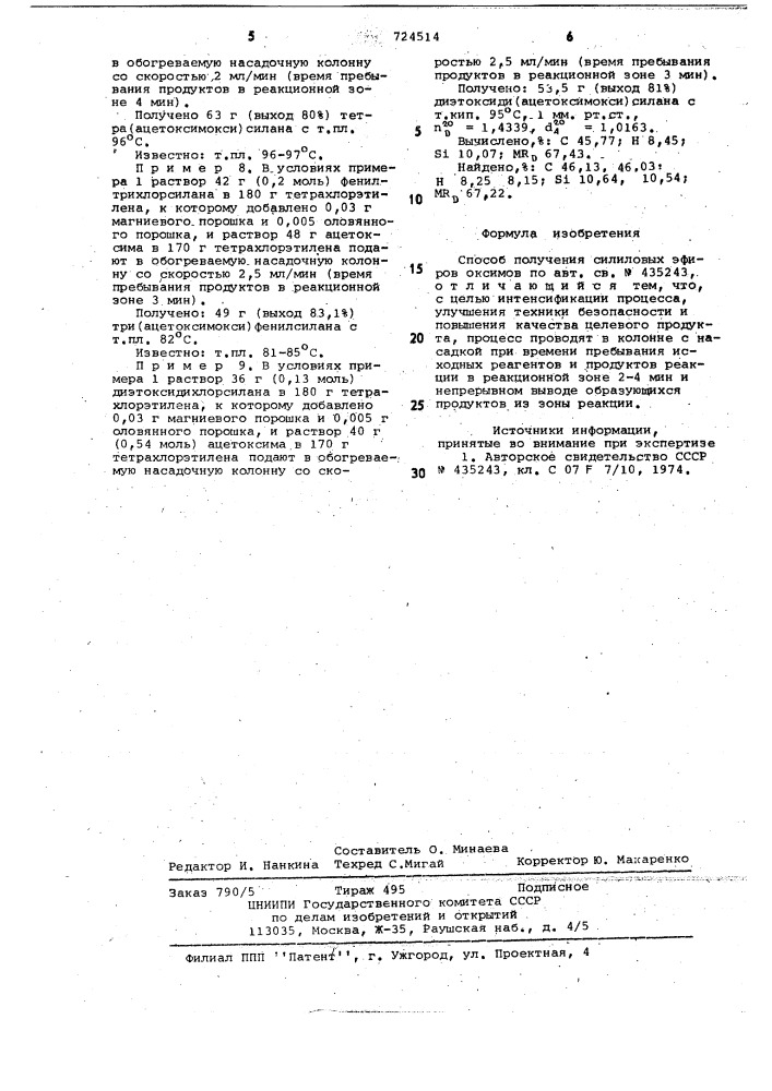 Способ получения силиловых эфиров оксимов (патент 724514)