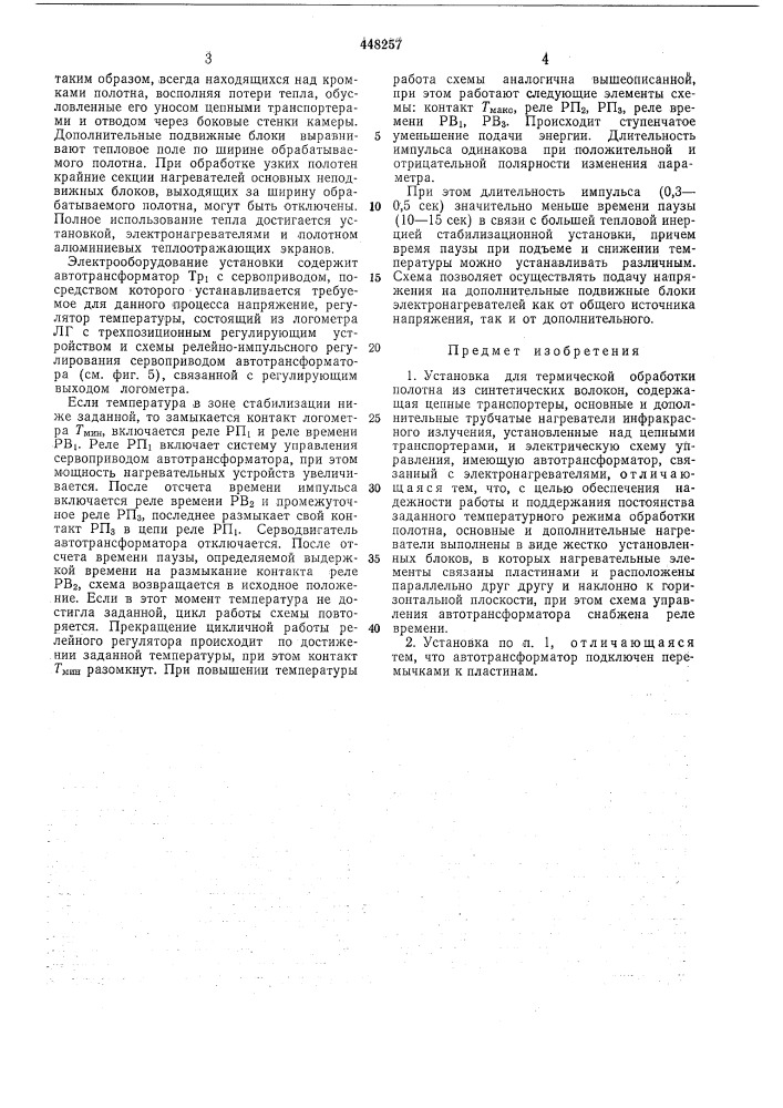 Установка для термической обработки полотна из синтетических волокон (патент 448257)