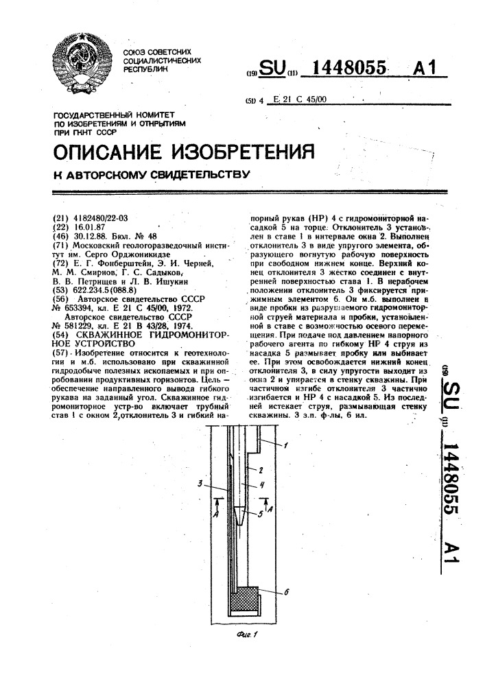 Скважинное гидромониторное устройство (патент 1448055)