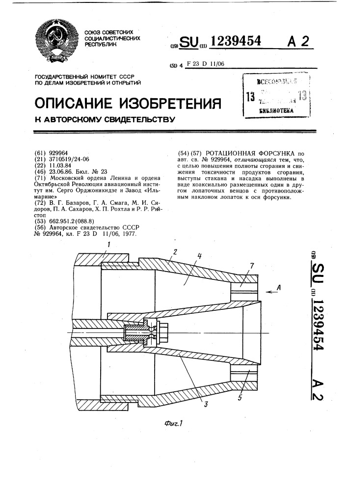 Ротационная форсунка (патент 1239454)