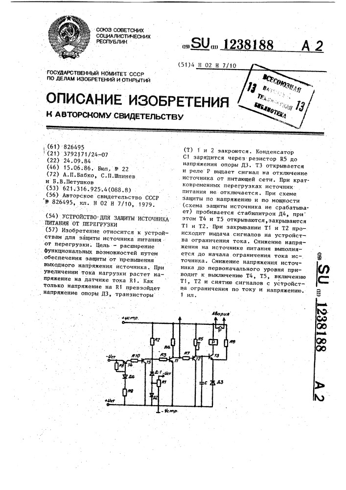 Устройство для защиты источника питания от перегрузки (патент 1238188)