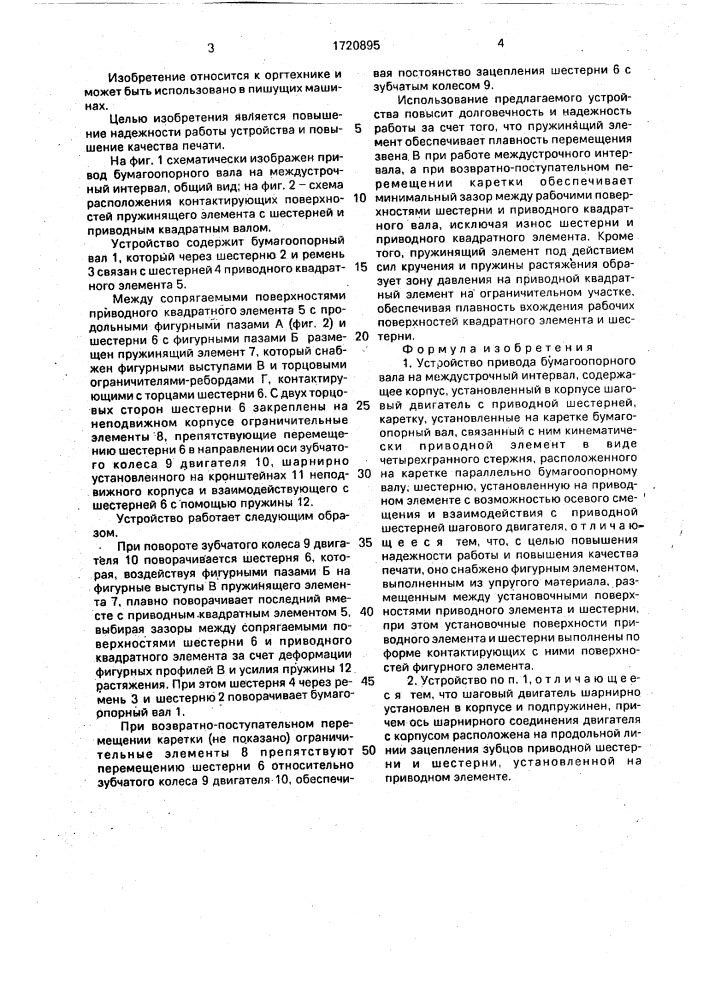 Устройство привода бумагоопорного вала на междустрочный интервал (патент 1720895)