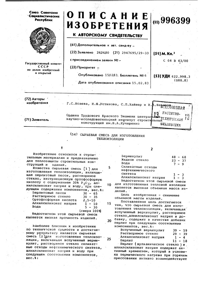 Сырьевая смесь для изготовления теплоизоляции (патент 996399)