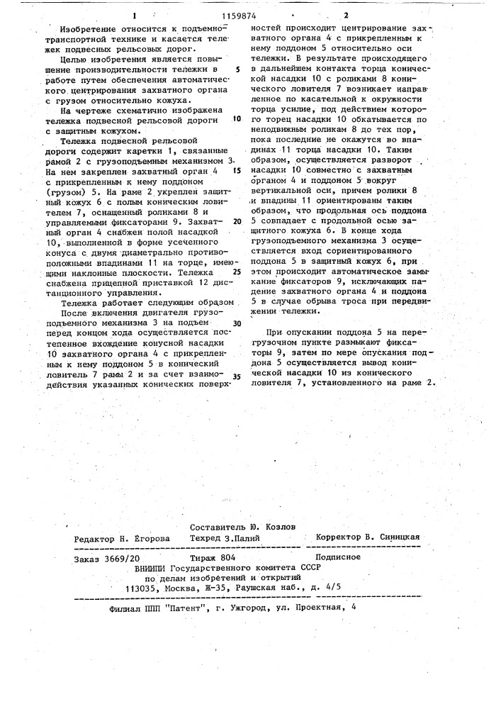 Тележка подвесной рельсовой дороги (патент 1159874)