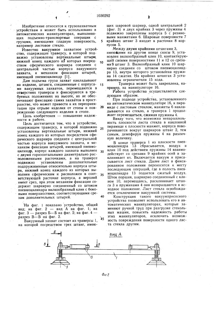 Вакуумное захватное устройство (патент 1030292)