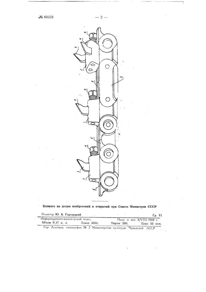 Режущая цепь для врубовых машин (патент 60376)