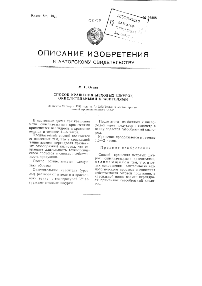 Способ крашения меховых шкурок окислительными красителями (патент 96288)