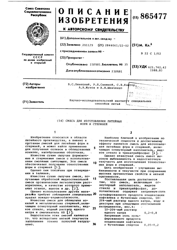 Смесь для изготовления литейных форм и стержней (патент 865477)