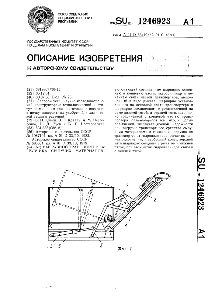 Выгрузной транспортер загрузчика сыпучих материалов (патент 1246923)