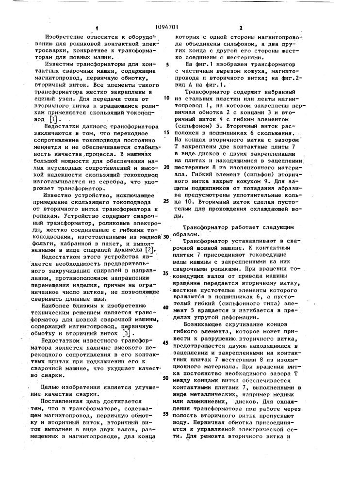 Трансформатор для шовной сварочной машины (патент 1094701)