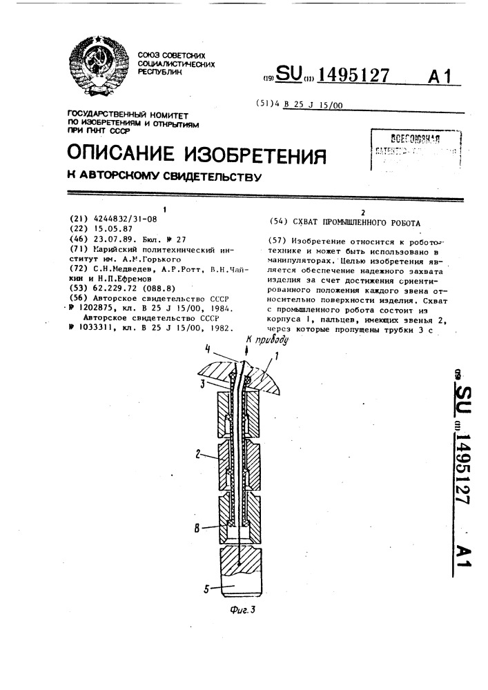 Схват промышленного робота (патент 1495127)