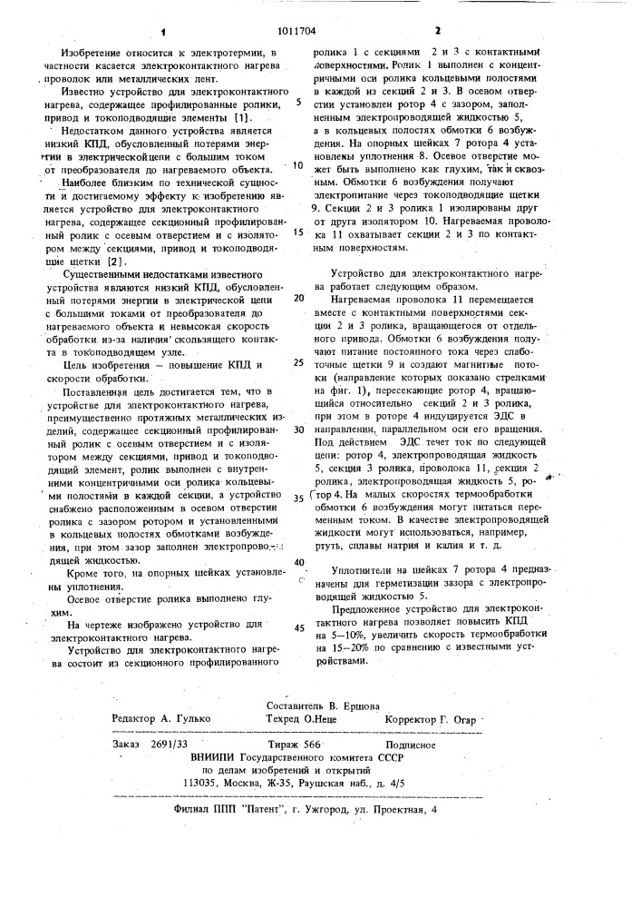 Устройство для электроконтактного нагрева (патент 1011704)