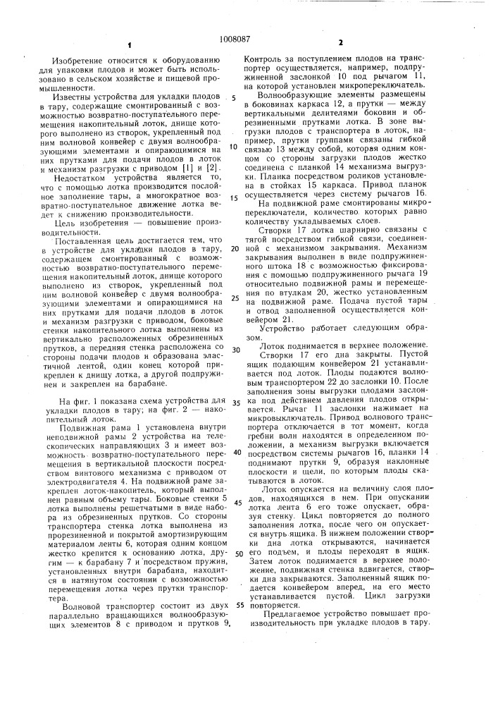 Устройство для укладки плодов в тару (патент 1008087)