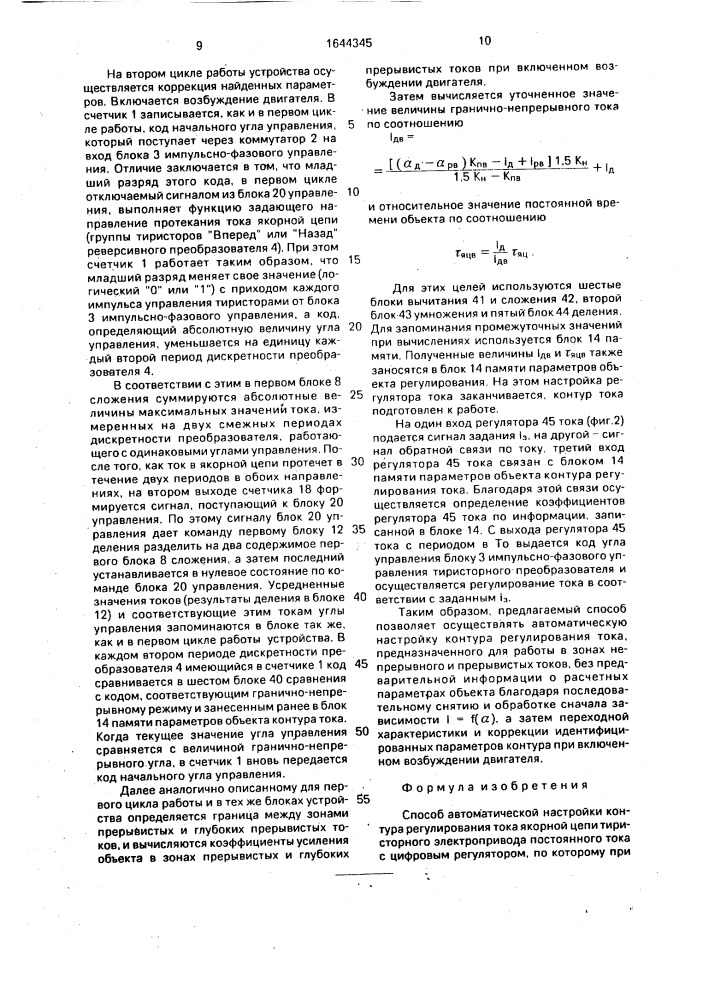Способ автоматической настройки контура регулирования тока якорной цепи тиристорного электропривода (патент 1644345)