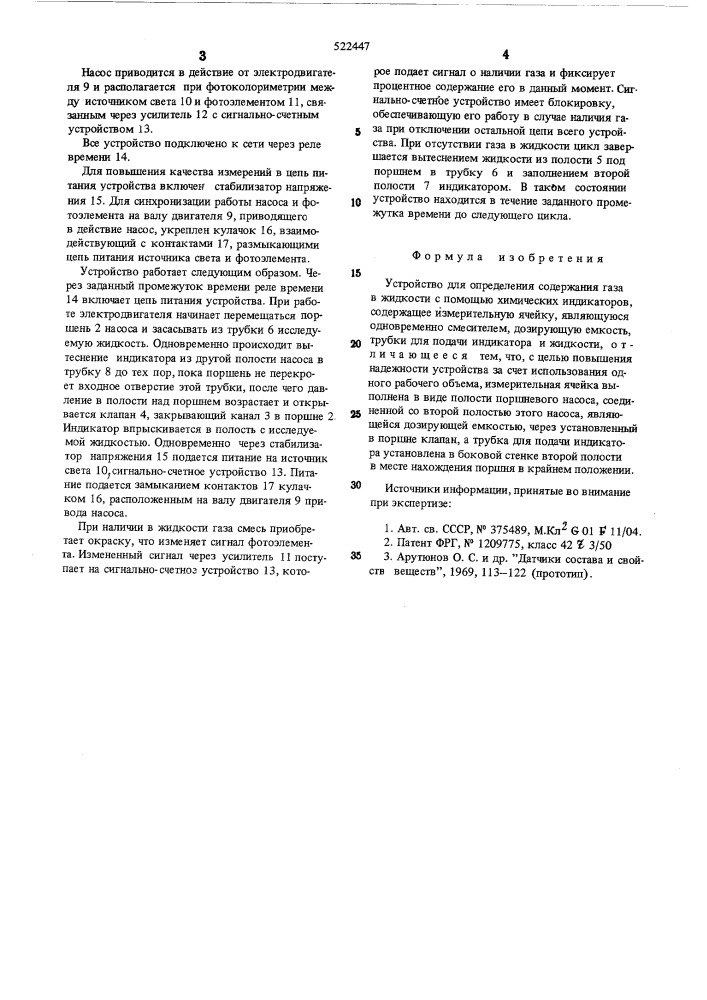 Устройство для определения содержания газа в жидкости (патент 522447)