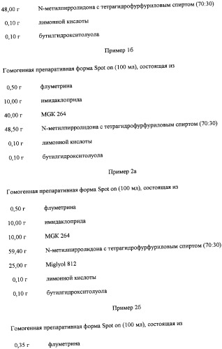 Средства для борьбы с паразитами на животных (патент 2358426)