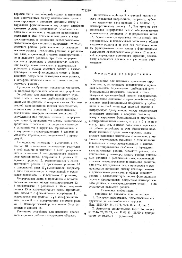 Устройство для надвижки пролетного строения моста (патент 771239)