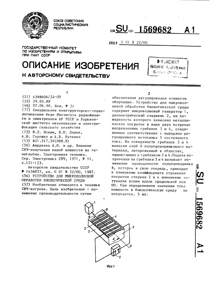 Устройство для микроволновой обработки биологической среды (патент 1569682)