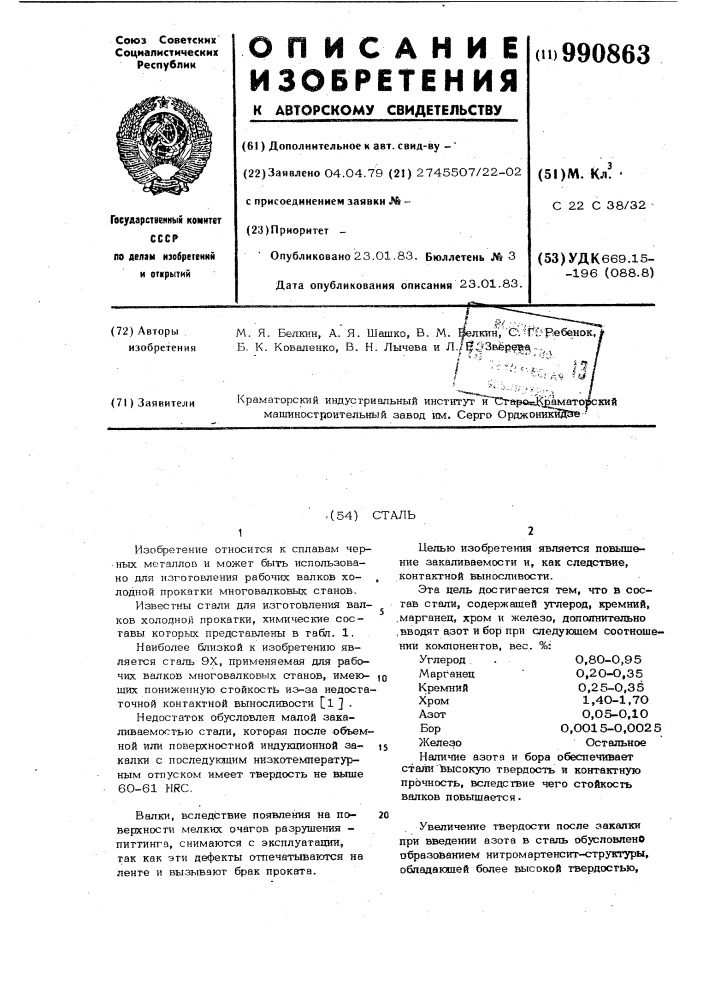 Сталь (патент 990863)