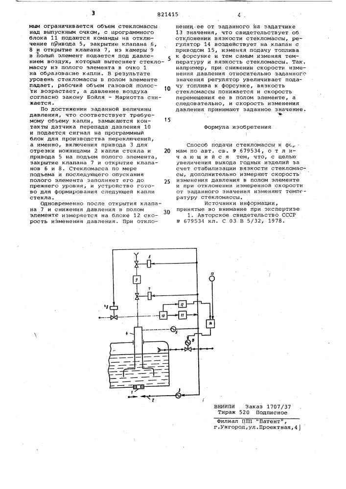 Способ подачи стекломассы к формам (патент 821415)