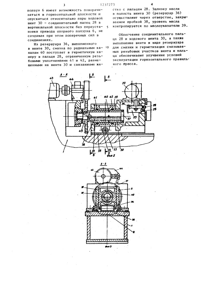 Горизонтальный правильный пресс (патент 1237273)