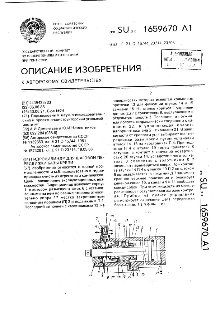 Гидроцилиндр для шаговой передвижки базы крепи (патент 1659670)
