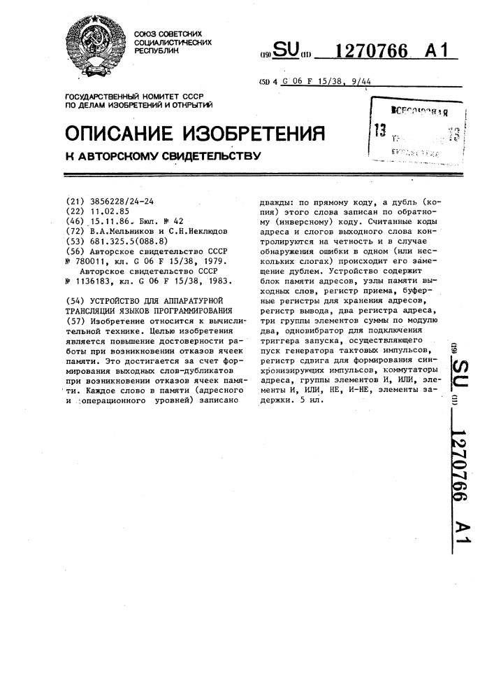 Устройство для аппаратурной трансляции языков программирования (патент 1270766)