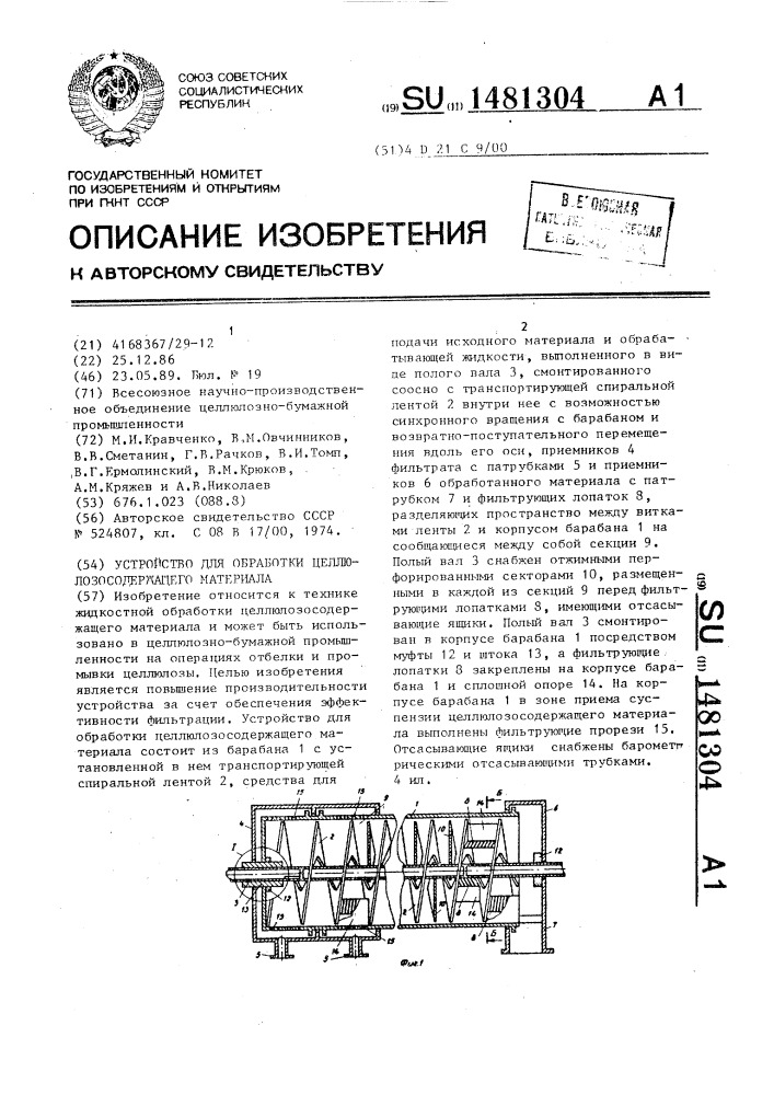 Устройство для обработки целлюлозосодержащего материала (патент 1481304)