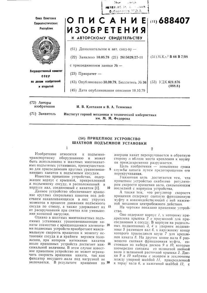 Прицепное устройство шахтной подъемной установки (патент 688407)