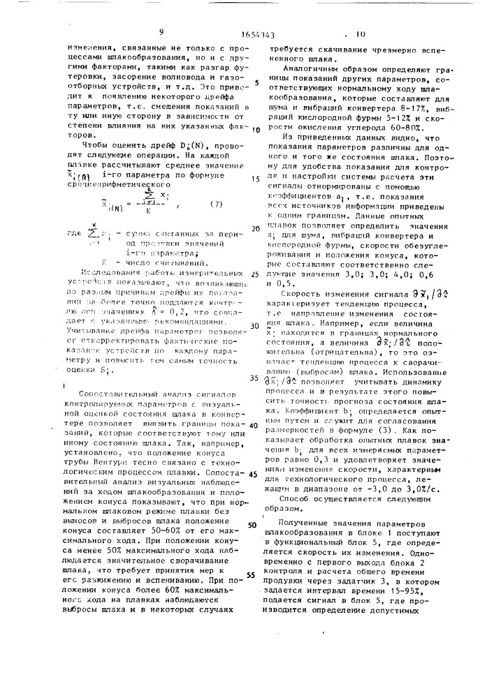 Способ контроля шлакового режима конвертерной плавки (патент 1654343)