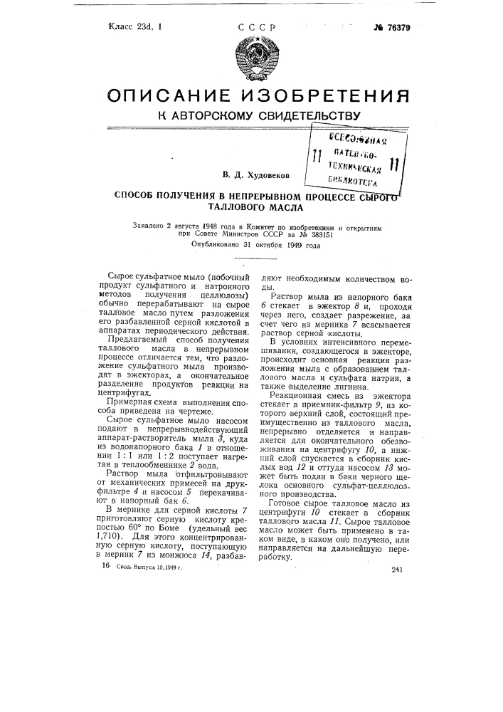 Способ получения в непрерывном процессе сырого таллового масла (патент 76379)