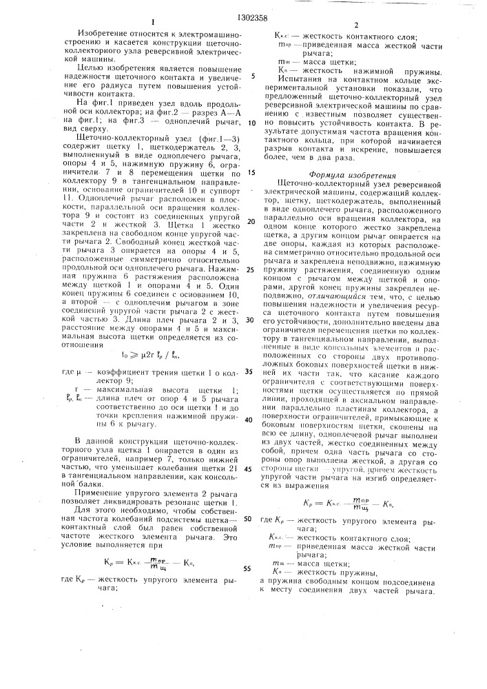 Щеточно-коллекторный узел реверсивной электрической машины (патент 1302358)