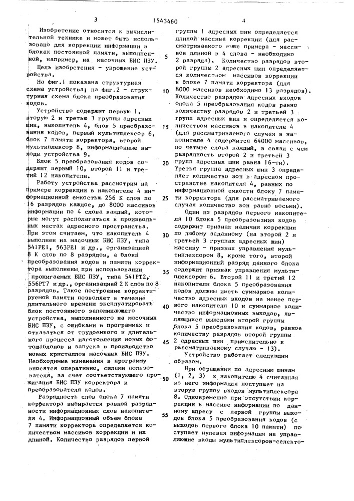 Устройство для коррекции информации в блоках постоянной памяти (патент 1543460)