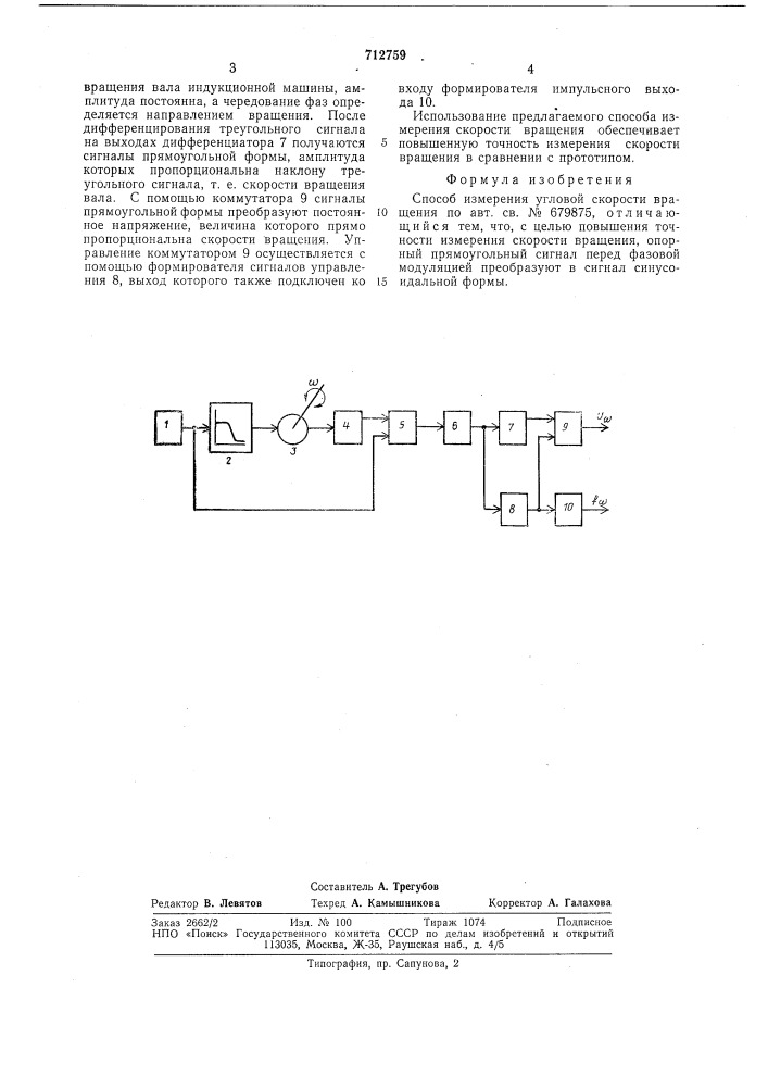 Способ измерения угловой скорости вращения (патент 712759)