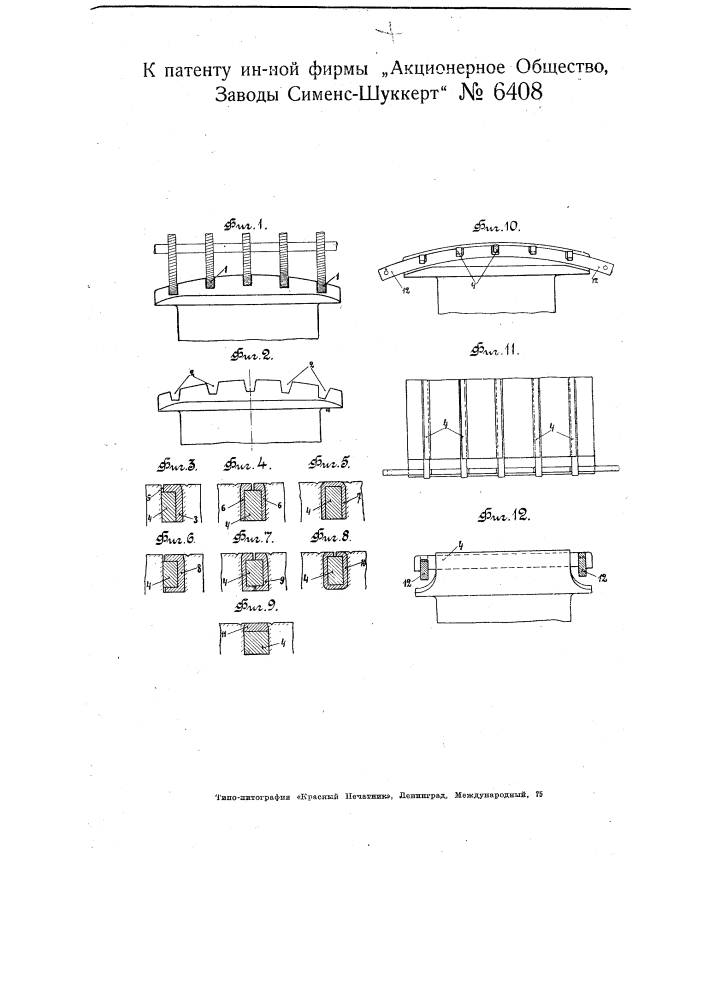 Успокоительная обмотка для роторов электрических машин с ясно выраженными полюсами и способ изготовления ее (патент 6408)