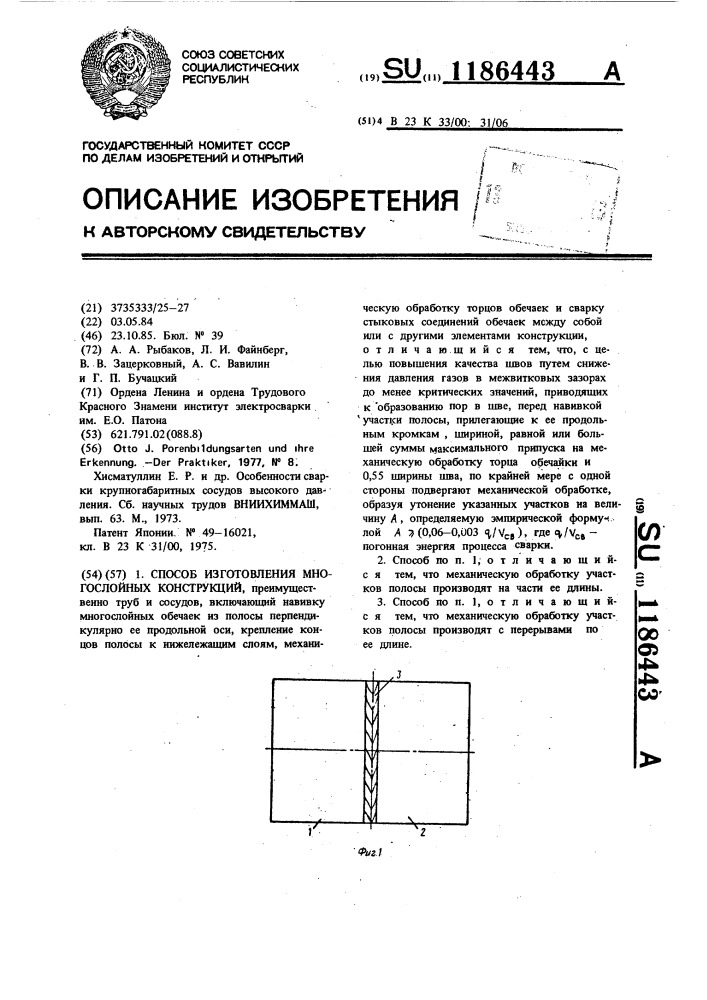 Способ изготовления многослойных конструкций (патент 1186443)