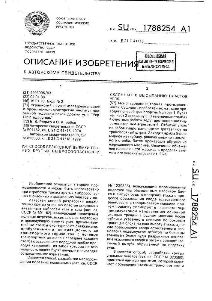 Способ безлюдной выемки тонких крутых выбросоопасных и склонных к высыпанию пластов угля (патент 1788254)