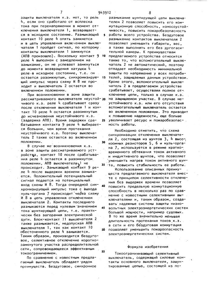 Токоограничивающий селективный выключатель (патент 943912)