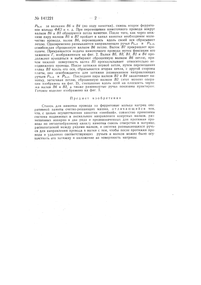 Станок для намотки провода на ферритовые кольца матриц оперативной памяти счетно-решающих машин (патент 141221)