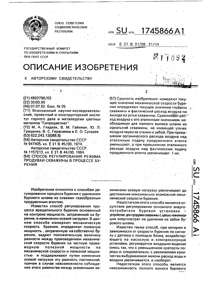 Способ регулирования режима продувки скважины в процессе бурения (патент 1745866)