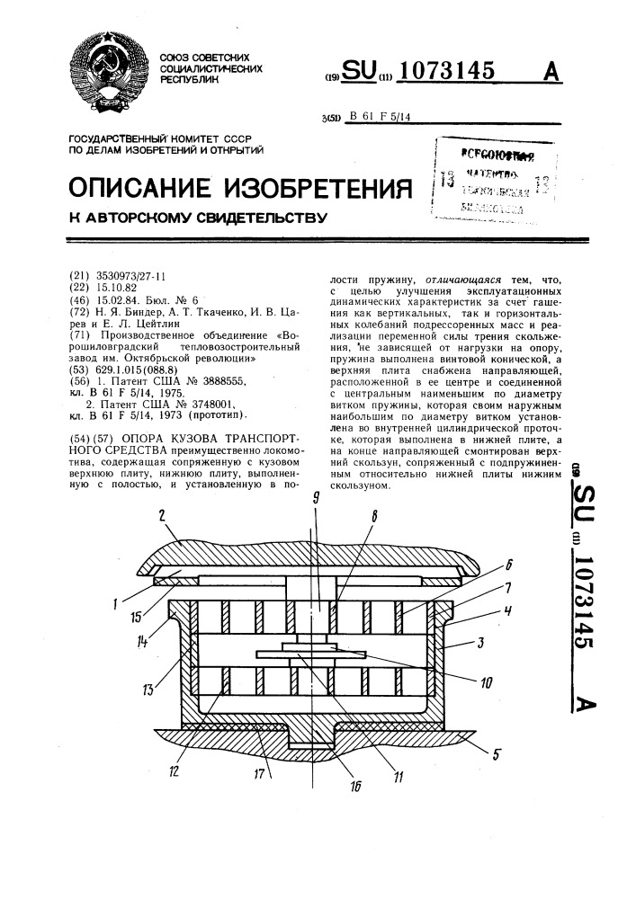 Опора кузова транспортного средства (патент 1073145)